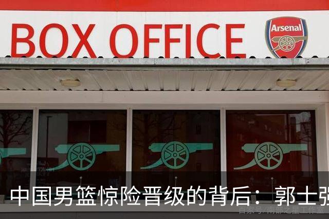 中国男篮惊险晋级的背后：郭士强已不适合执教国家队