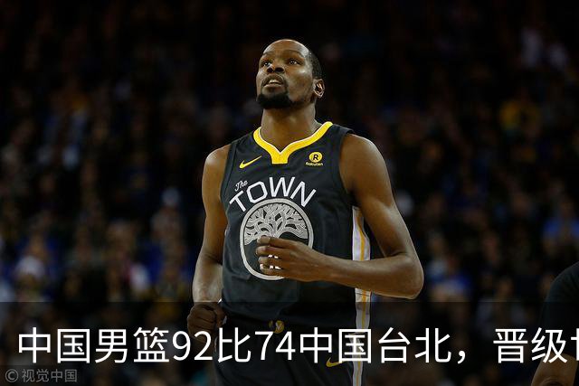 中国男篮92比74中国台北，晋级世预赛第二阶段