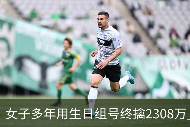 女子多年用生日组号终擒2308万 找份兼职陪家人